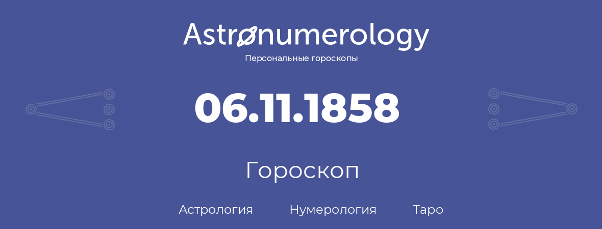 гороскоп астрологии, нумерологии и таро по дню рождения 06.11.1858 (06 ноября 1858, года)