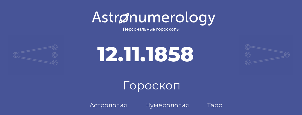 гороскоп астрологии, нумерологии и таро по дню рождения 12.11.1858 (12 ноября 1858, года)
