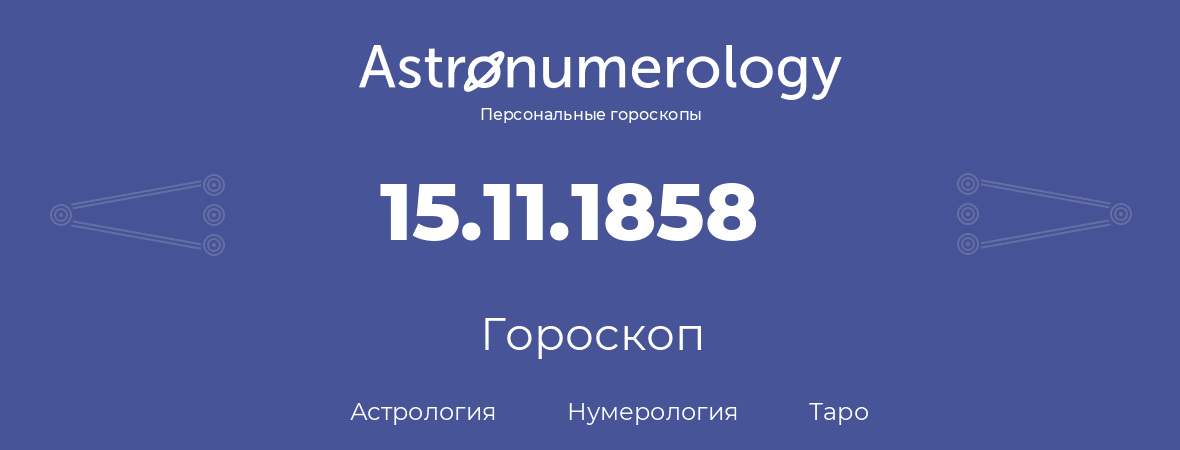 гороскоп астрологии, нумерологии и таро по дню рождения 15.11.1858 (15 ноября 1858, года)