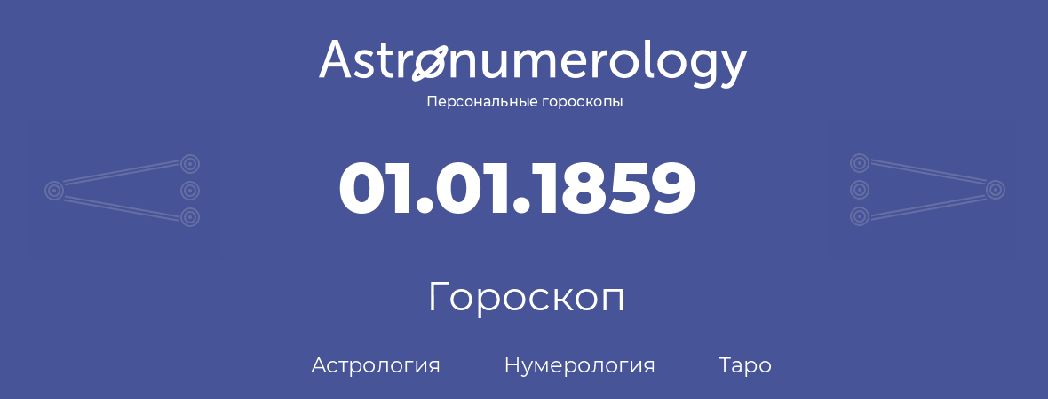гороскоп астрологии, нумерологии и таро по дню рождения 01.01.1859 (01 января 1859, года)