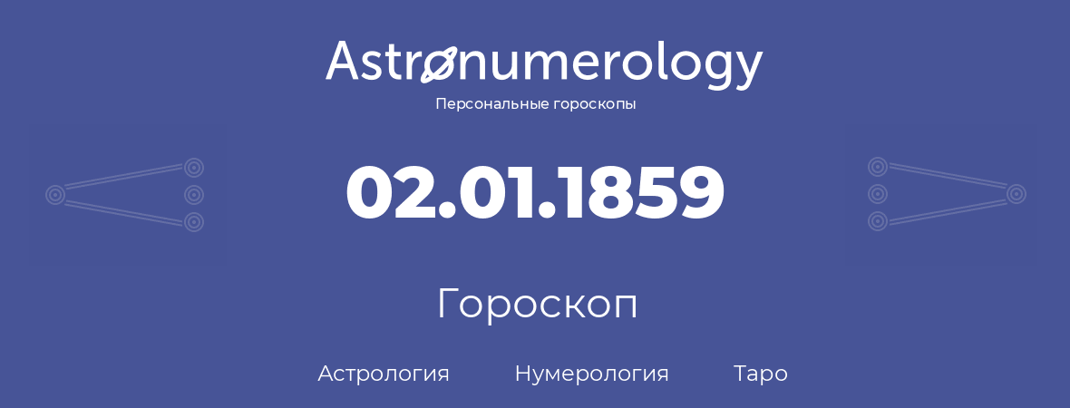 гороскоп астрологии, нумерологии и таро по дню рождения 02.01.1859 (02 января 1859, года)