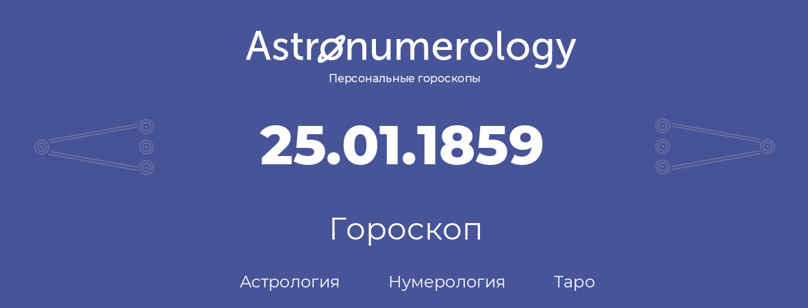 гороскоп астрологии, нумерологии и таро по дню рождения 25.01.1859 (25 января 1859, года)