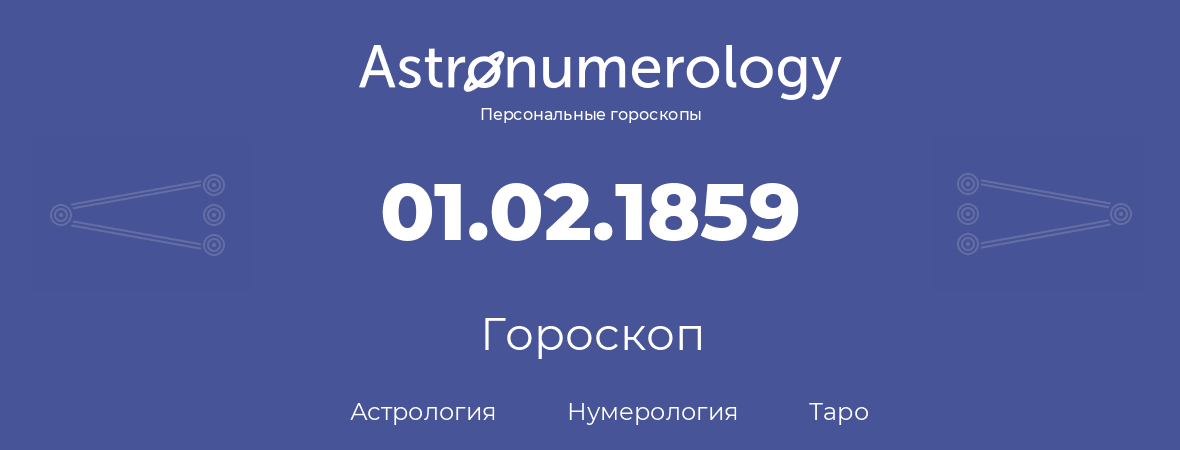 гороскоп астрологии, нумерологии и таро по дню рождения 01.02.1859 (1 февраля 1859, года)