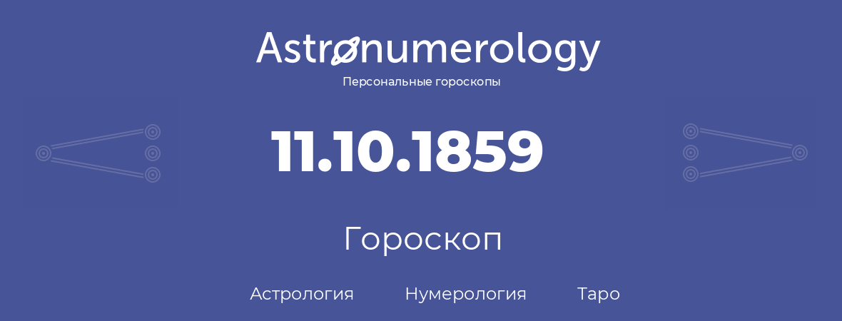 гороскоп астрологии, нумерологии и таро по дню рождения 11.10.1859 (11 октября 1859, года)