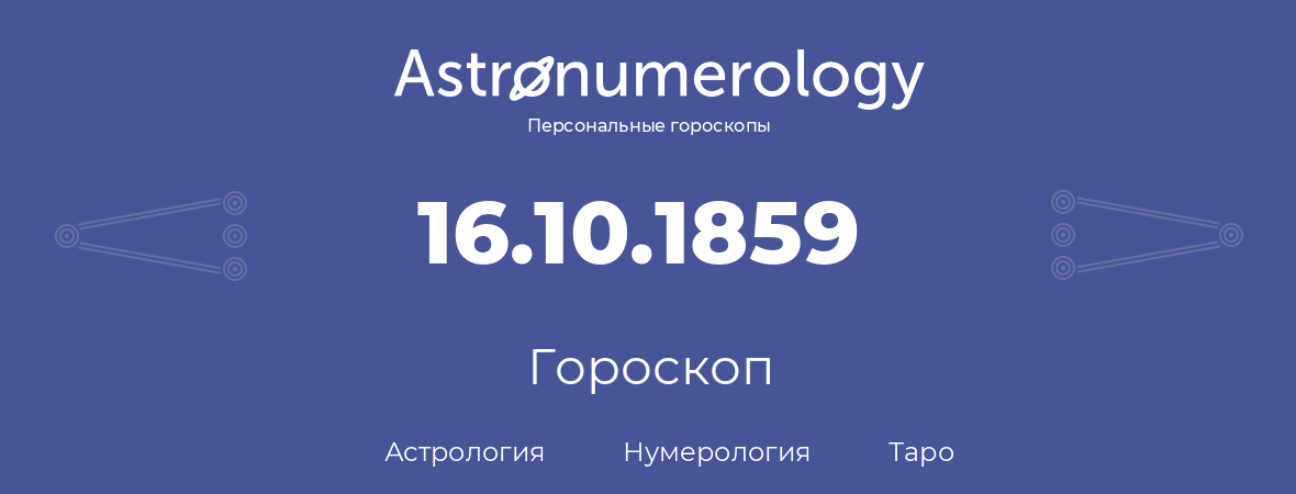 гороскоп астрологии, нумерологии и таро по дню рождения 16.10.1859 (16 октября 1859, года)