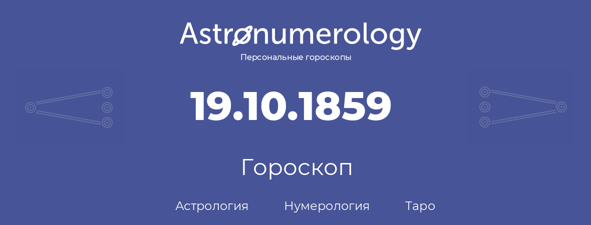 гороскоп астрологии, нумерологии и таро по дню рождения 19.10.1859 (19 октября 1859, года)