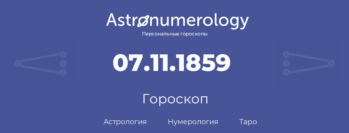 гороскоп астрологии, нумерологии и таро по дню рождения 07.11.1859 (07 ноября 1859, года)