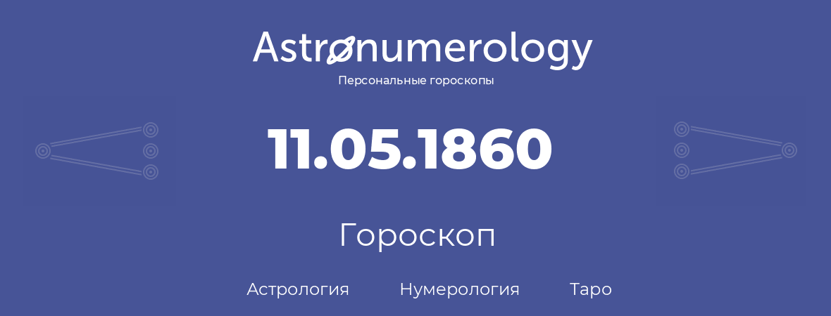 гороскоп астрологии, нумерологии и таро по дню рождения 11.05.1860 (11 мая 1860, года)