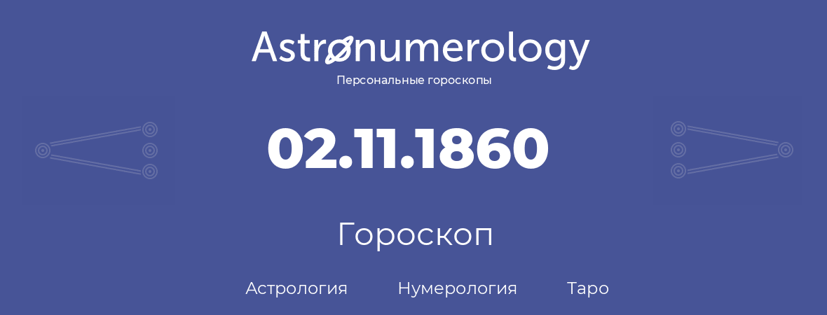 гороскоп астрологии, нумерологии и таро по дню рождения 02.11.1860 (02 ноября 1860, года)
