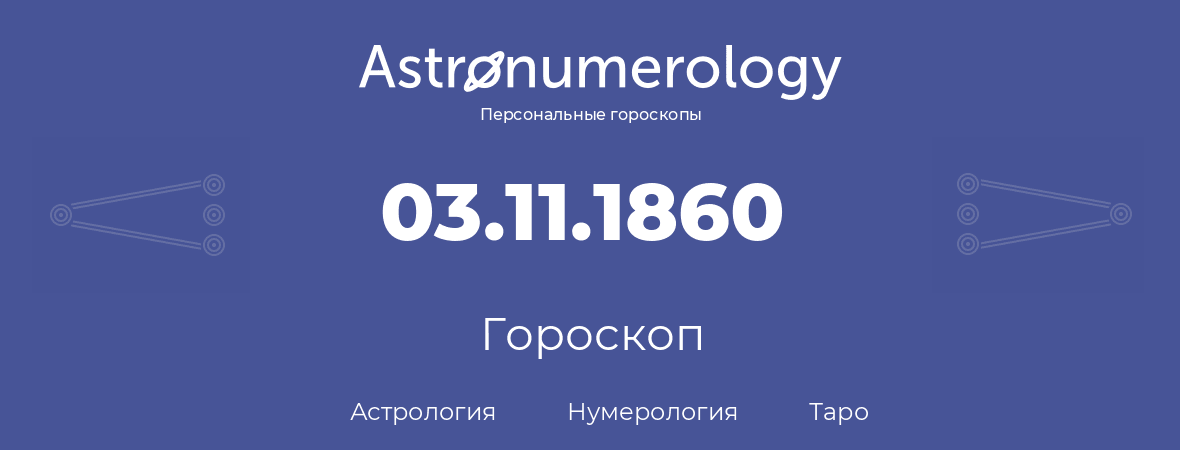 гороскоп астрологии, нумерологии и таро по дню рождения 03.11.1860 (03 ноября 1860, года)