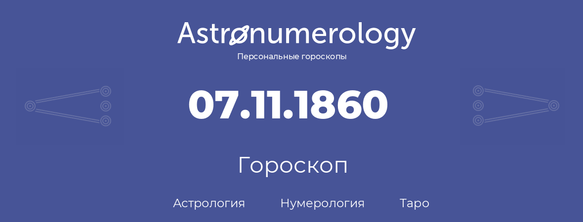 гороскоп астрологии, нумерологии и таро по дню рождения 07.11.1860 (7 ноября 1860, года)