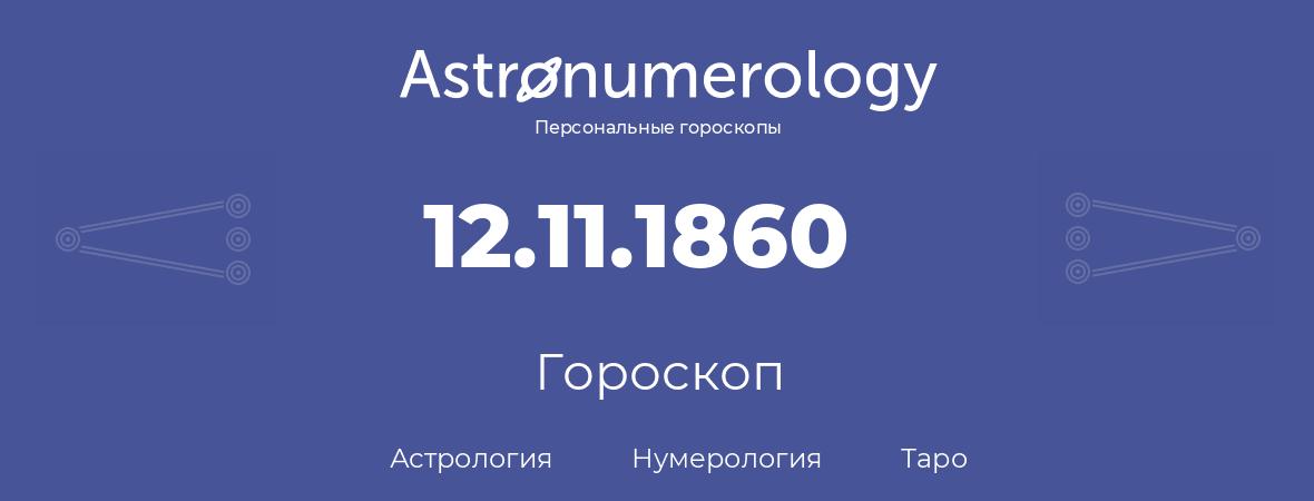 гороскоп астрологии, нумерологии и таро по дню рождения 12.11.1860 (12 ноября 1860, года)