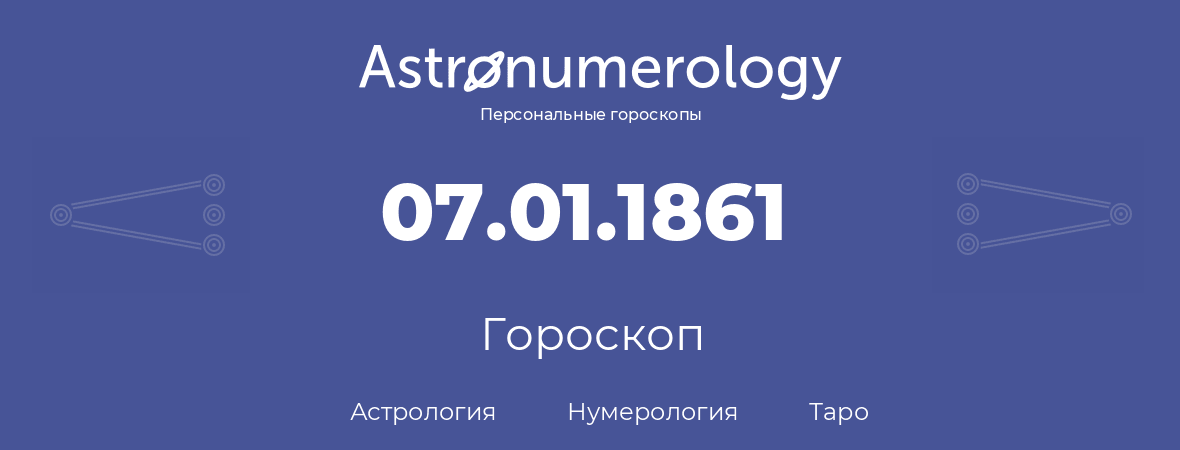 гороскоп астрологии, нумерологии и таро по дню рождения 07.01.1861 (7 января 1861, года)