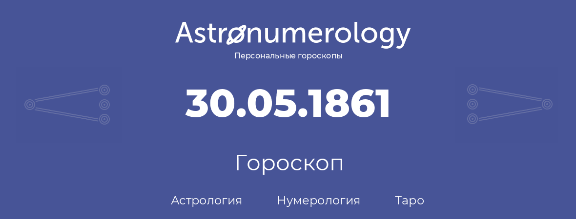 гороскоп астрологии, нумерологии и таро по дню рождения 30.05.1861 (30 мая 1861, года)