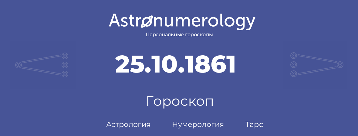 гороскоп астрологии, нумерологии и таро по дню рождения 25.10.1861 (25 октября 1861, года)