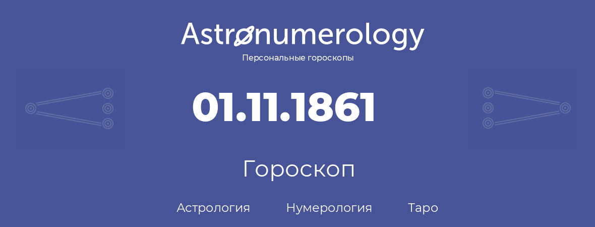 гороскоп астрологии, нумерологии и таро по дню рождения 01.11.1861 (01 ноября 1861, года)