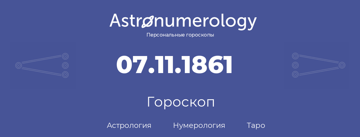 гороскоп астрологии, нумерологии и таро по дню рождения 07.11.1861 (07 ноября 1861, года)