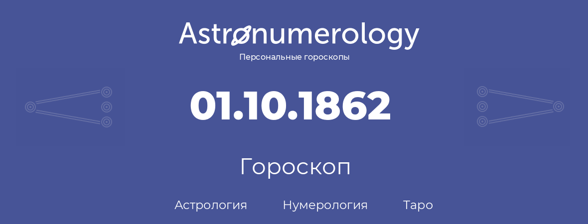 гороскоп астрологии, нумерологии и таро по дню рождения 01.10.1862 (1 октября 1862, года)