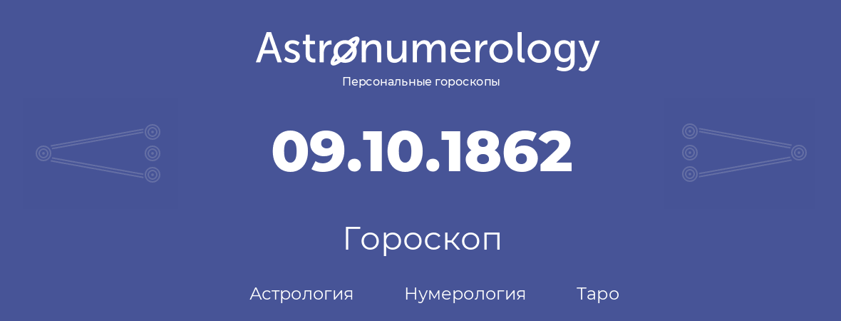 гороскоп астрологии, нумерологии и таро по дню рождения 09.10.1862 (09 октября 1862, года)