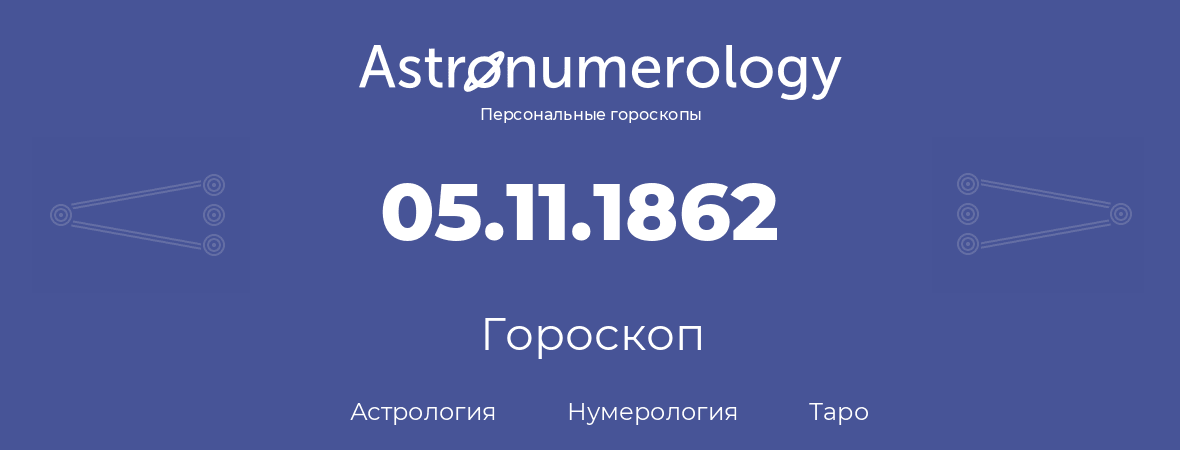 гороскоп астрологии, нумерологии и таро по дню рождения 05.11.1862 (05 ноября 1862, года)
