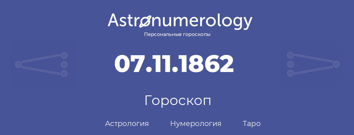 гороскоп астрологии, нумерологии и таро по дню рождения 07.11.1862 (7 ноября 1862, года)