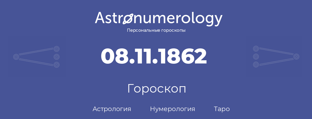 гороскоп астрологии, нумерологии и таро по дню рождения 08.11.1862 (8 ноября 1862, года)