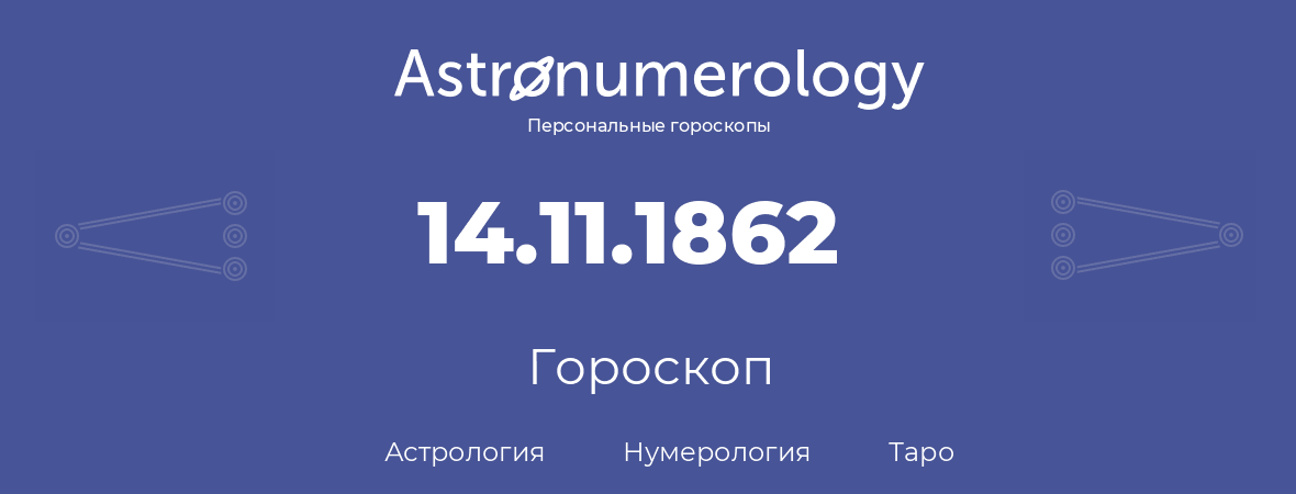 гороскоп астрологии, нумерологии и таро по дню рождения 14.11.1862 (14 ноября 1862, года)