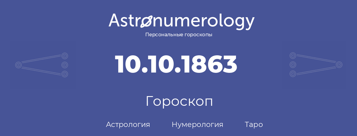 гороскоп астрологии, нумерологии и таро по дню рождения 10.10.1863 (10 октября 1863, года)