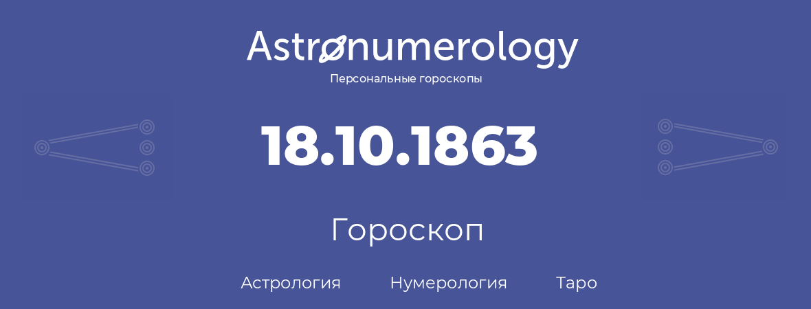 гороскоп астрологии, нумерологии и таро по дню рождения 18.10.1863 (18 октября 1863, года)