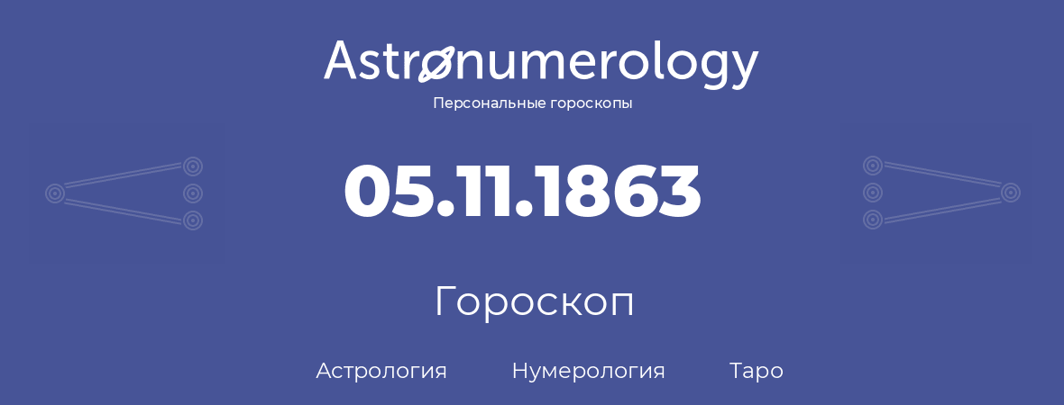 гороскоп астрологии, нумерологии и таро по дню рождения 05.11.1863 (5 ноября 1863, года)