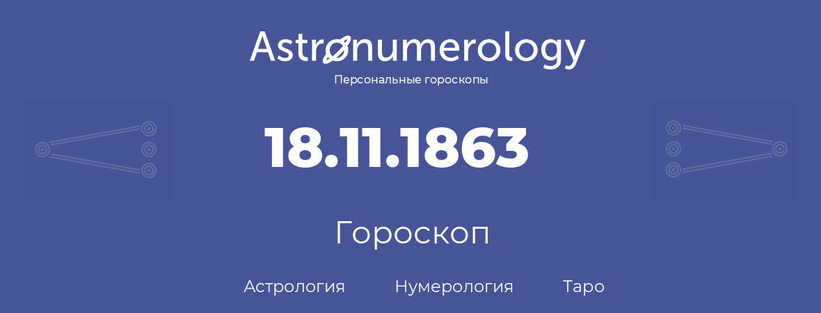 гороскоп астрологии, нумерологии и таро по дню рождения 18.11.1863 (18 ноября 1863, года)
