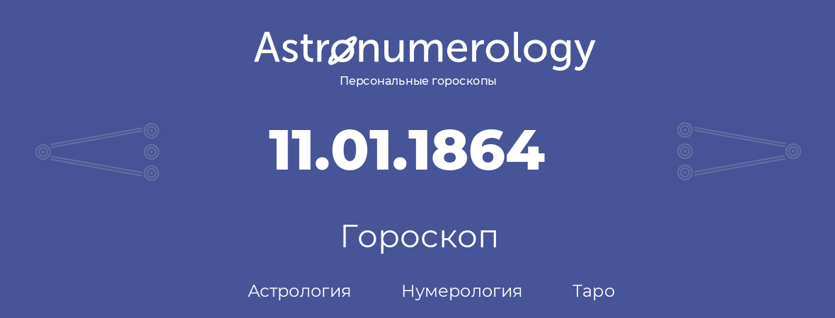 гороскоп астрологии, нумерологии и таро по дню рождения 11.01.1864 (11 января 1864, года)