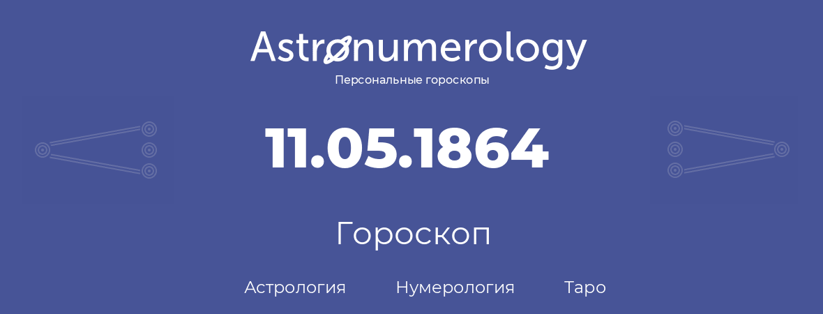 гороскоп астрологии, нумерологии и таро по дню рождения 11.05.1864 (11 мая 1864, года)