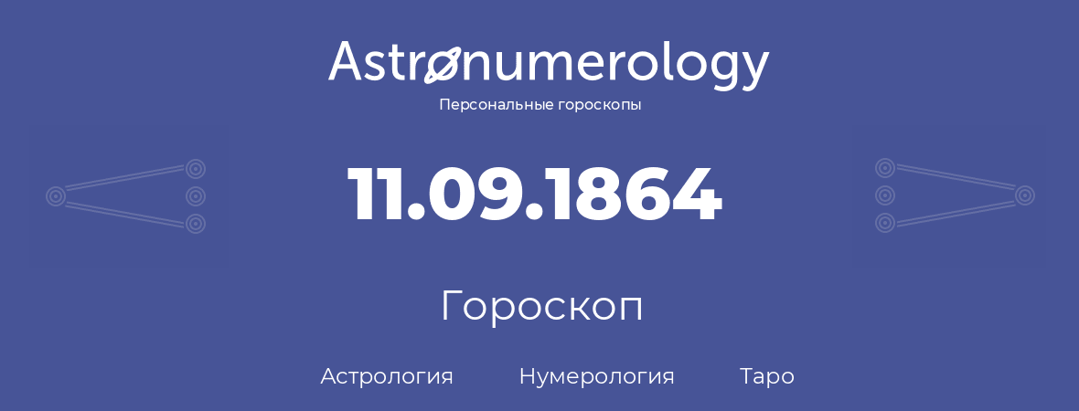 гороскоп астрологии, нумерологии и таро по дню рождения 11.09.1864 (11 сентября 1864, года)