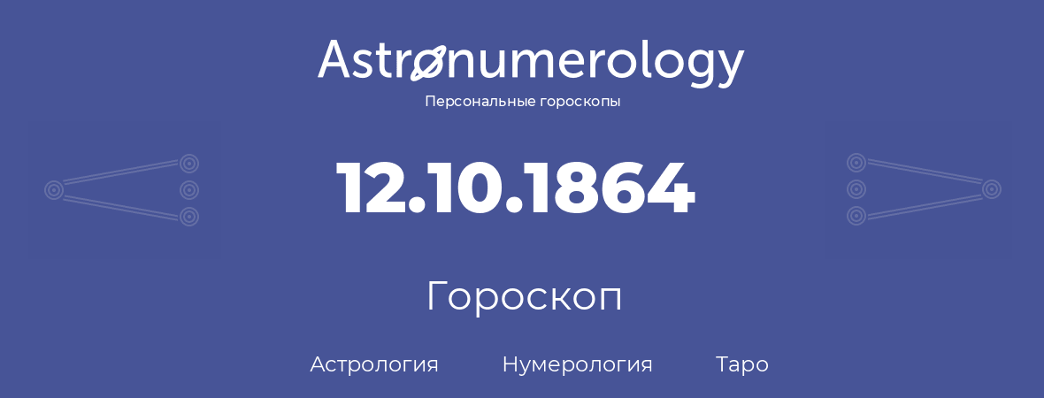 гороскоп астрологии, нумерологии и таро по дню рождения 12.10.1864 (12 октября 1864, года)