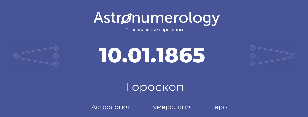 гороскоп астрологии, нумерологии и таро по дню рождения 10.01.1865 (10 января 1865, года)