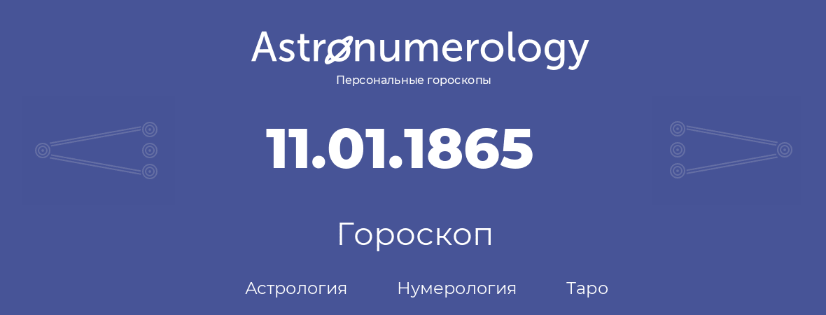 гороскоп астрологии, нумерологии и таро по дню рождения 11.01.1865 (11 января 1865, года)