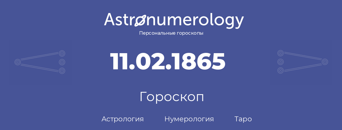 гороскоп астрологии, нумерологии и таро по дню рождения 11.02.1865 (11 февраля 1865, года)