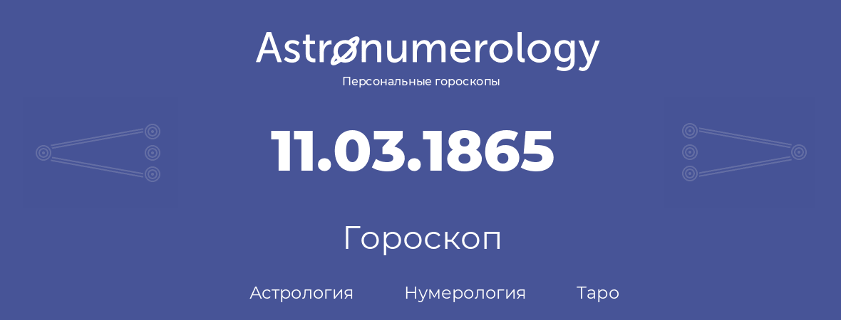 гороскоп астрологии, нумерологии и таро по дню рождения 11.03.1865 (11 марта 1865, года)