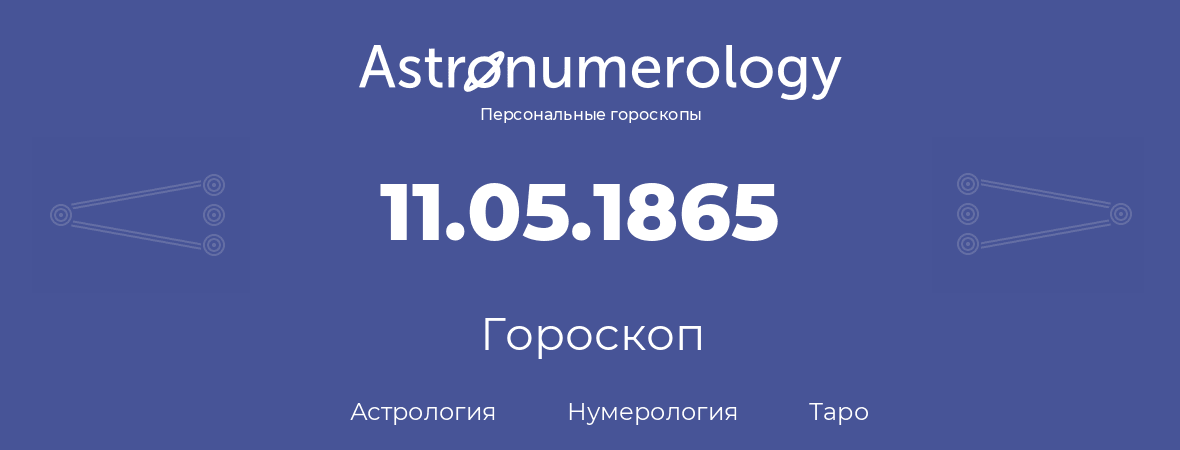 гороскоп астрологии, нумерологии и таро по дню рождения 11.05.1865 (11 мая 1865, года)