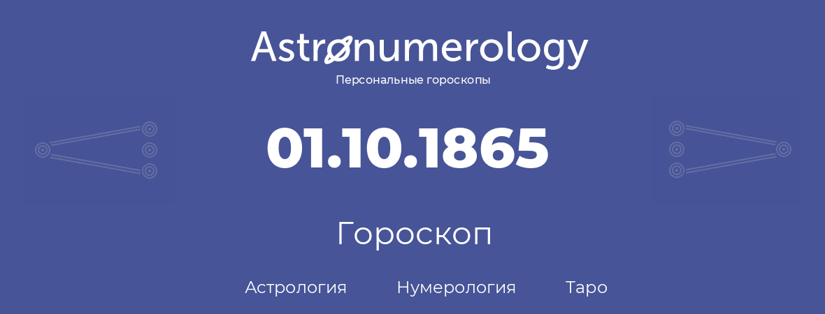 гороскоп астрологии, нумерологии и таро по дню рождения 01.10.1865 (01 октября 1865, года)