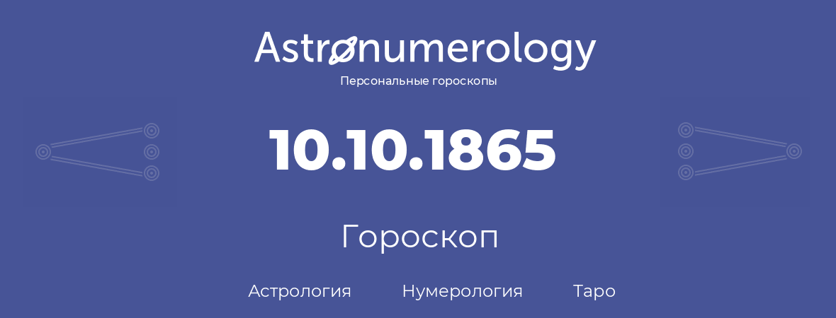 гороскоп астрологии, нумерологии и таро по дню рождения 10.10.1865 (10 октября 1865, года)