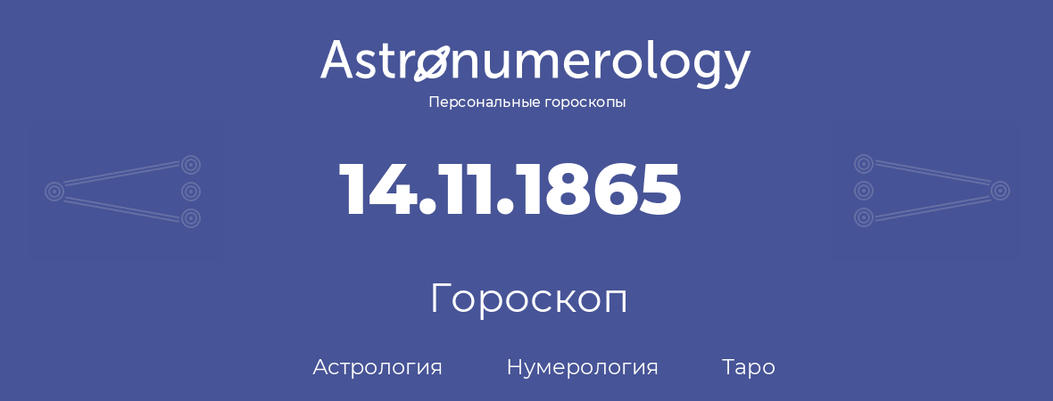 гороскоп астрологии, нумерологии и таро по дню рождения 14.11.1865 (14 ноября 1865, года)