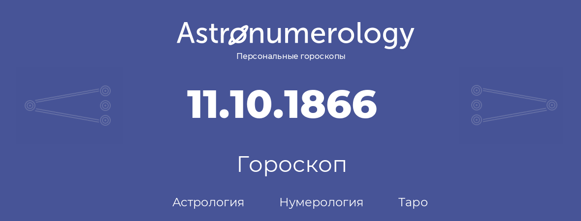 гороскоп астрологии, нумерологии и таро по дню рождения 11.10.1866 (11 октября 1866, года)