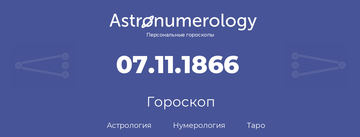 гороскоп астрологии, нумерологии и таро по дню рождения 07.11.1866 (7 ноября 1866, года)