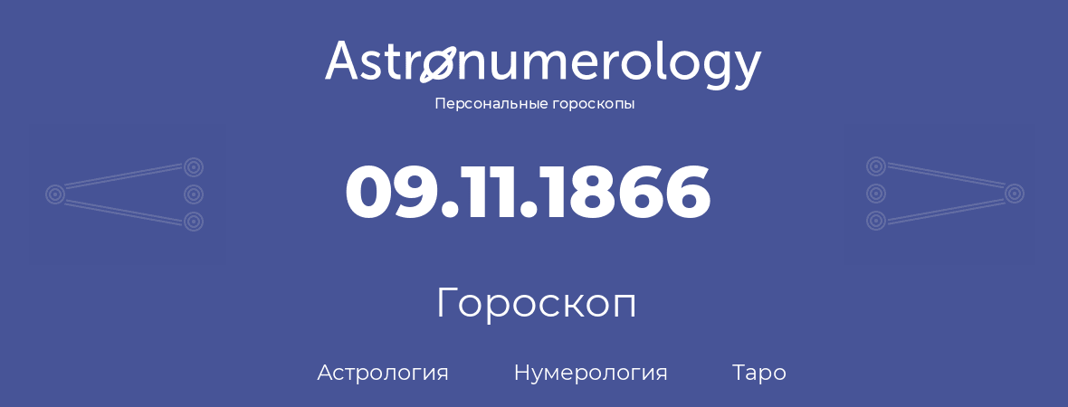 гороскоп астрологии, нумерологии и таро по дню рождения 09.11.1866 (9 ноября 1866, года)