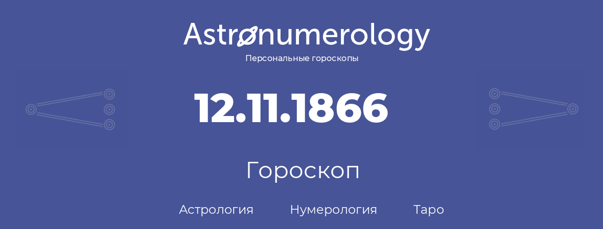 гороскоп астрологии, нумерологии и таро по дню рождения 12.11.1866 (12 ноября 1866, года)