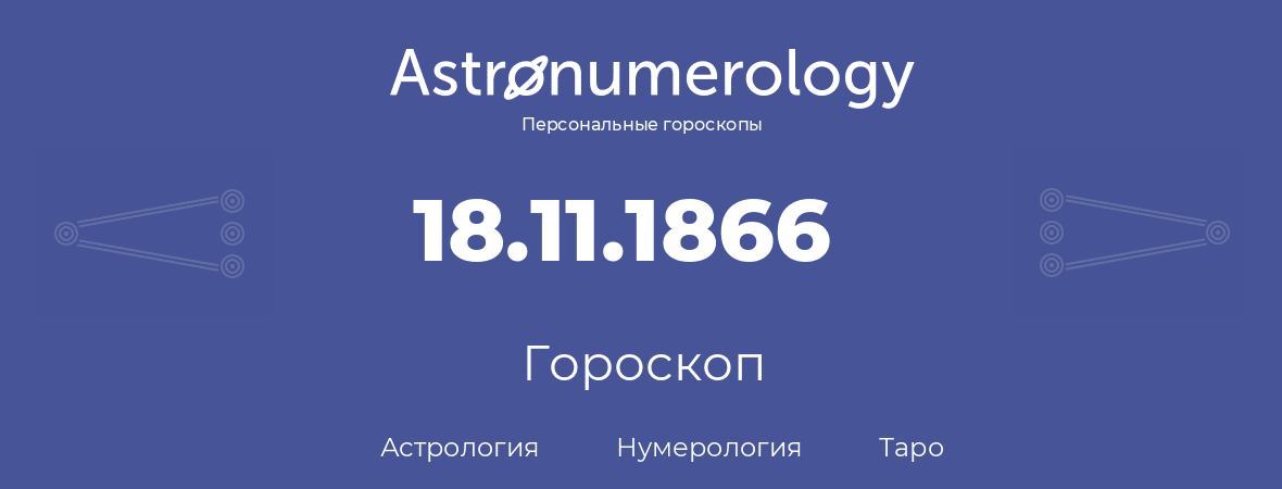 гороскоп астрологии, нумерологии и таро по дню рождения 18.11.1866 (18 ноября 1866, года)