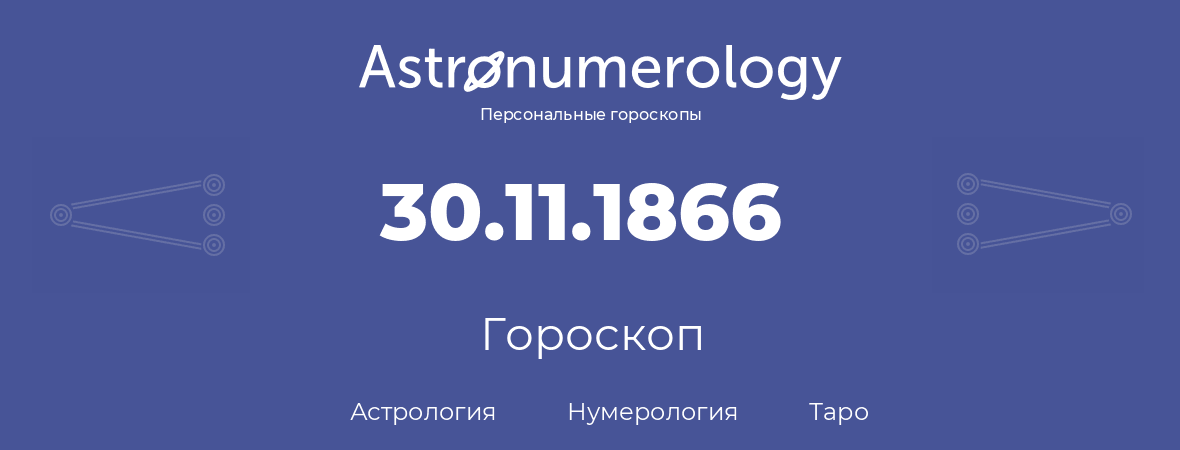 гороскоп астрологии, нумерологии и таро по дню рождения 30.11.1866 (30 ноября 1866, года)