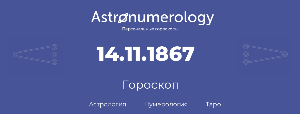 гороскоп астрологии, нумерологии и таро по дню рождения 14.11.1867 (14 ноября 1867, года)